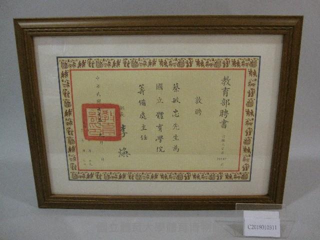 79年國立體育學院蔡敏忠院長-教育部聘書(裝框)藏品圖，第1張