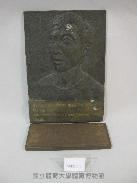 2004年雅典奧運跆拳道金牌-朱木炎-銅製浮雕人像藏品圖，第1張