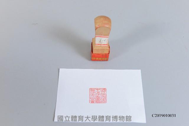 校務印章-國立體育學院中正體育園區管理委員會（木刻小方章）藏品圖，第1張