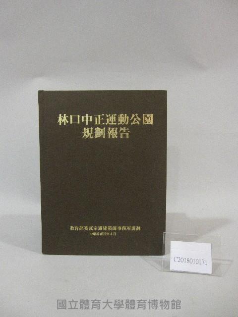 林口中正運動公園規劃報告藏品圖，第1張