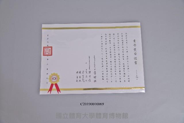 乃慧芳_青年獎章證書藏品圖，第1張