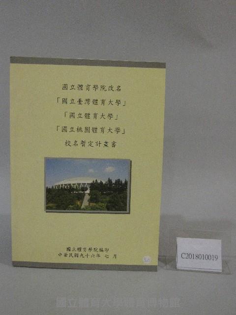 國立體育學院改名「國立台灣體育大學」「國立體育大學」「國立體育桃園大學」校名暫定計畫-書藏品圖，第1張