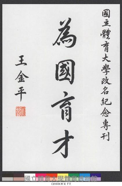 書法題字-體育學院改名紀念專刊-為國育才藏品圖，第1張