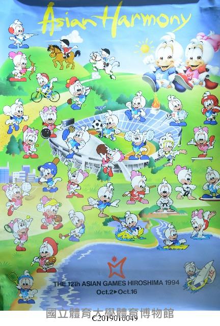 「THE 12th ASIAN GAMES HIROSHIMA 1994」 海報藏品圖，第1張