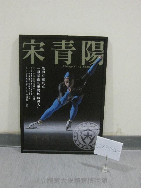 競速滑冰好手宋青陽-簽名相片(裝框)藏品圖，第1張