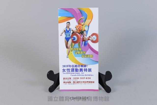「2018亞運會加油！女性運動員特展」展覽摺頁藏品圖，第1張