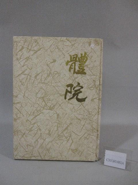 國立體育大學83級畢業紀念冊藏品圖，第1張