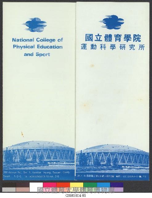 國立體育學院運動科學研究所-簡介藏品圖，第1張