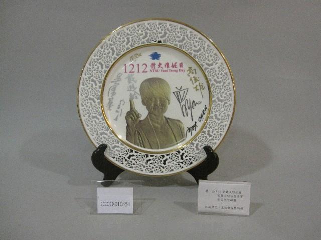 1212體大雅妮日簽名瓷盤：曾雅妮、高俊雄、戴遐齡、吳厲基等人簽名藏品圖，第1張