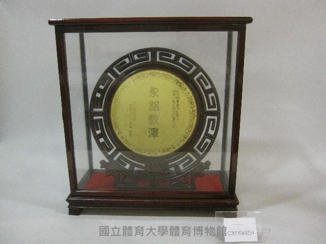 國立體育學院創院人蔡博士敏忠教授-榮退紀念獎牌(裝框)藏品圖，第1張