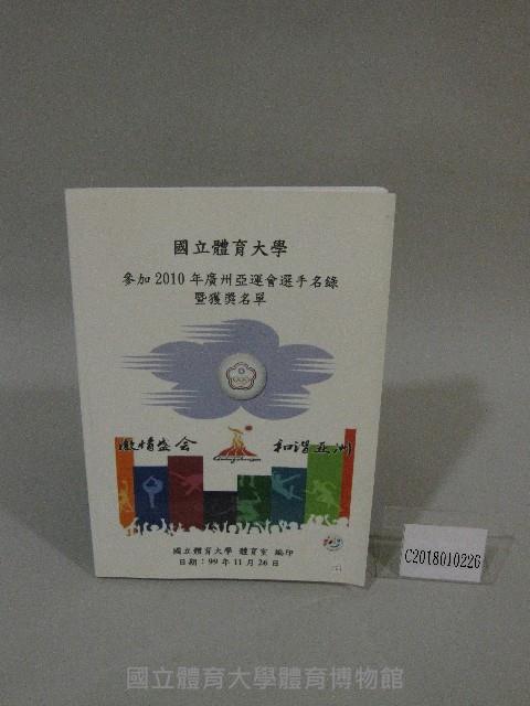國立體育大學參加2010年廣州亞運會選手名錄暨獲獎名單-清冊藏品圖，第1張