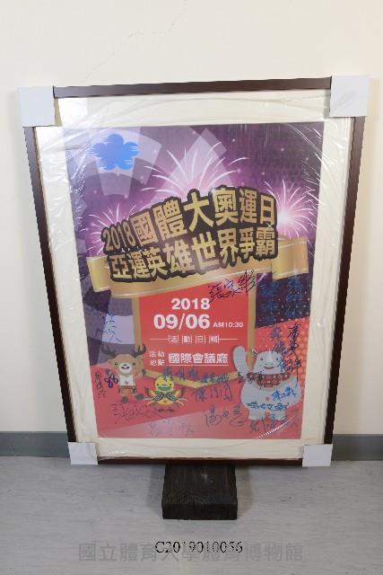 2018國體大奧運日亞運英雄世界爭霸海報裱框掛畫（活動參與者簽名版）藏品圖，第1張