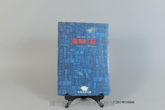 國立體育學院 創校專輯藏品圖，第1張