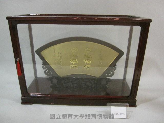國立體育學院籌備處全體同仁敬贈-獎牌(裝框)藏品圖，第1張