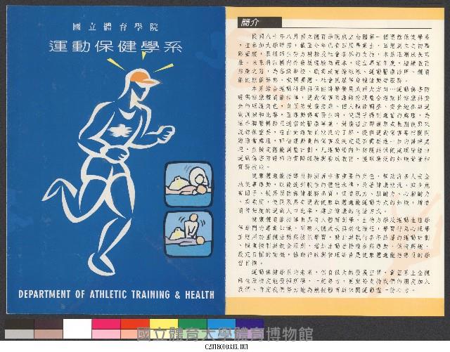 國立體育學院運動保健學系-簡介藏品圖，第1張