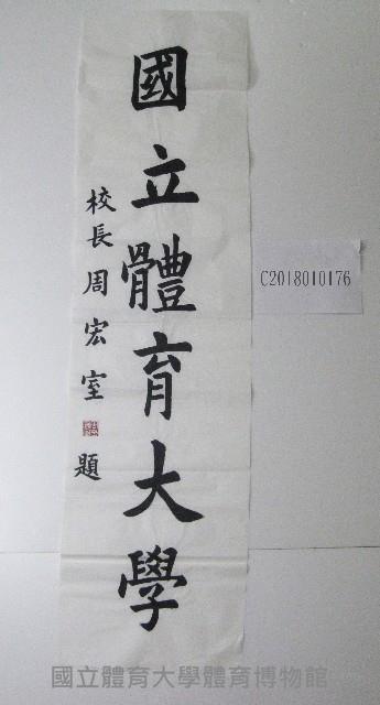 書法題字-國立體育大學周宏室題字藏品圖，第1張