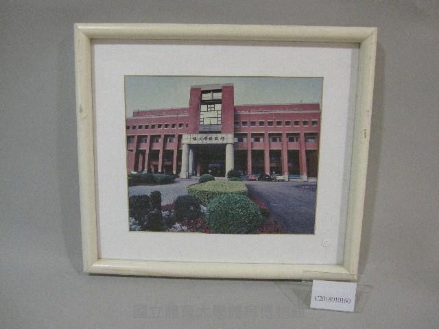 國立體育學院校園-行政教學大樓相片(裝框)藏品圖，第1張