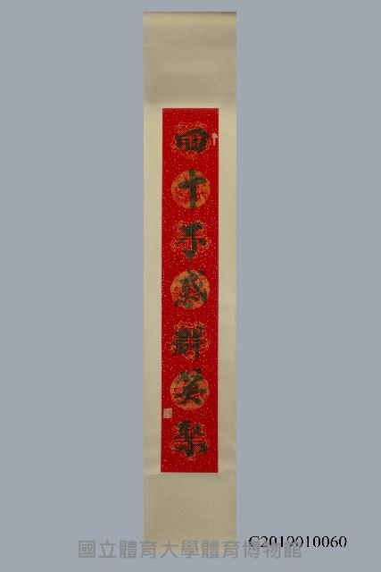 2018年國立體育大學校慶體育署高俊雄署長致贈書法藏品圖，第1張