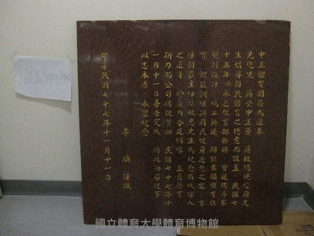 中正體育園區設立紀念石碑：題字-中正體育園區為遵奉先總統蔣公中正暨... 藏品圖，第1張