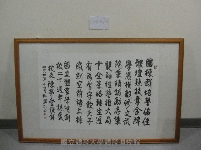 書法題字：國立體育學院校慶二十週年誌慶(裝框)藏品圖，第1張