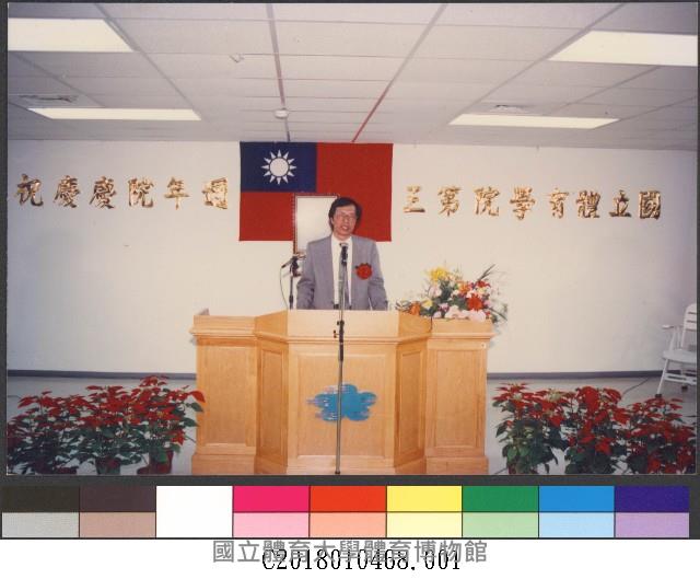 79年國立體育學院3週年院慶慶祝大會-相片藏品圖，第1張