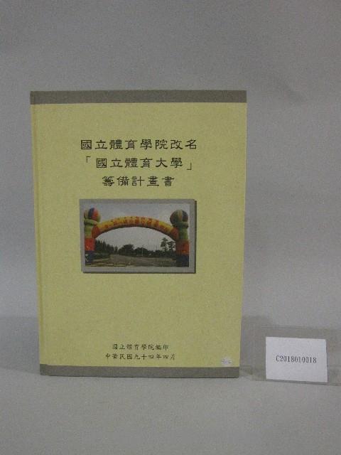 國立體育學院改名「國立體育大學」籌備計畫-書藏品圖，第1張