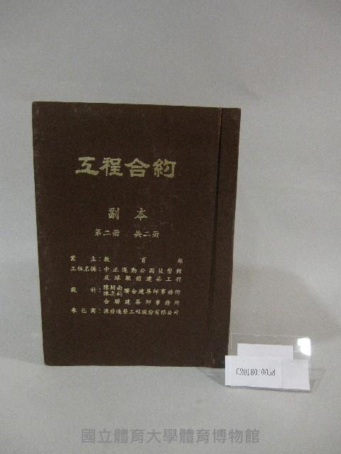 中正運動公園技擊館及球類館-建築工程工程合約第二冊-工程書( 副本)藏品圖，第1張