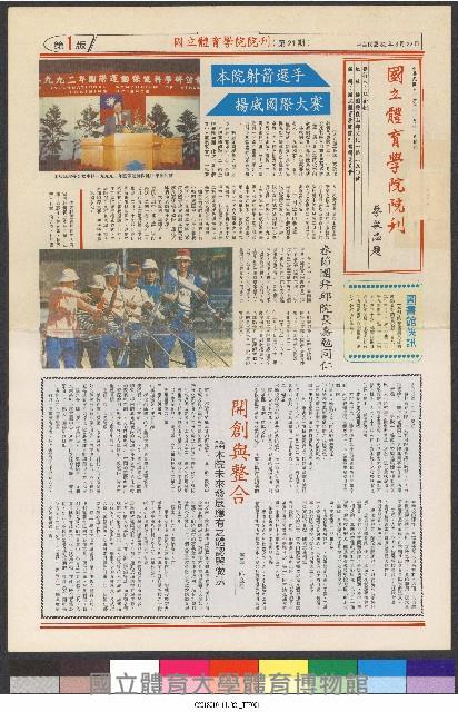 國立體育大學校刊-第1期~104期(缺23、58期;27和28同期)、缺82期) 藏品圖，第85張