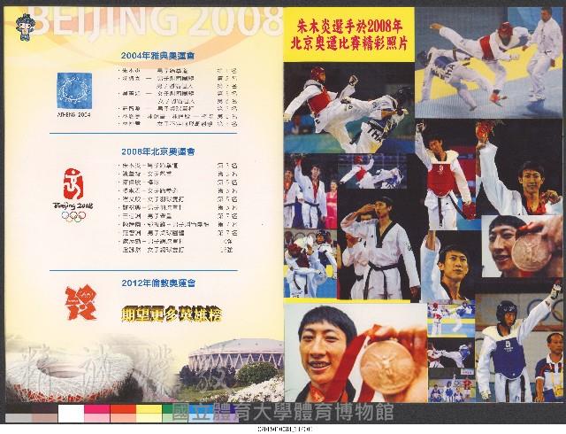 2008國體奧運日暨歡迎北京奧運選手教練慶祝活動-特刊(手冊)藏品圖，第5張