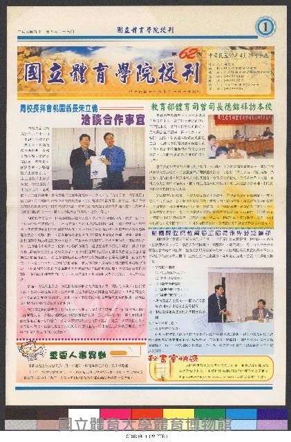 國立體育大學校刊-第1期~104期(缺23、58期;27和28同期)、缺82期) 藏品圖，第244張