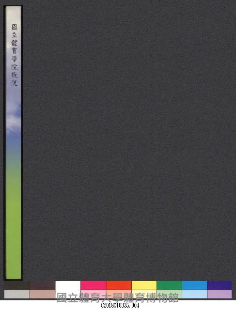 88學年度國立體育學院概況-簡介藏品圖，第4張