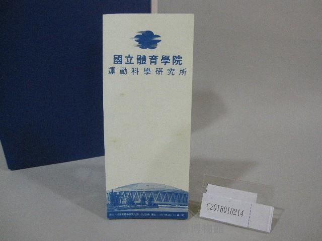 國立體育學院運動科學研究所-簡介藏品圖，第4張
