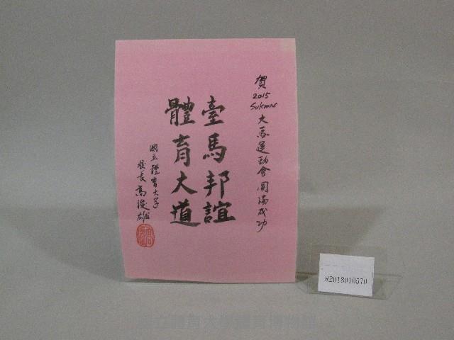 書法題字-臺馬邦誼、體育大道-高俊雄贈藏品圖，第2張