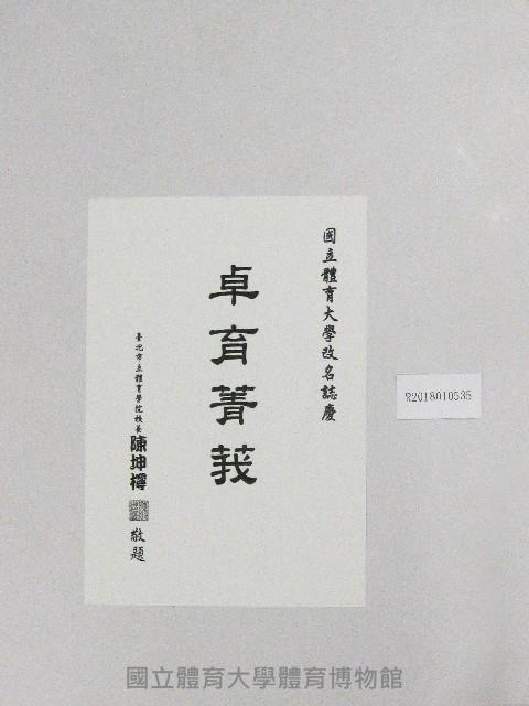 書法題字-體育學院改名紀念誌慶-卓育菁莪 藏品圖，第2張