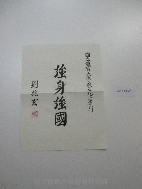 書法題字-體育學院改名紀念專刊-強身強國 藏品圖，第2張