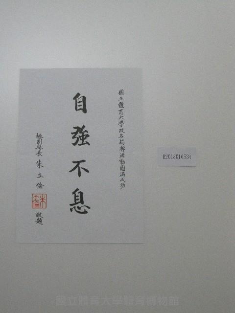 書法題字-體育學院改名揭牌活動圓滿成功 自強不息 藏品圖，第2張