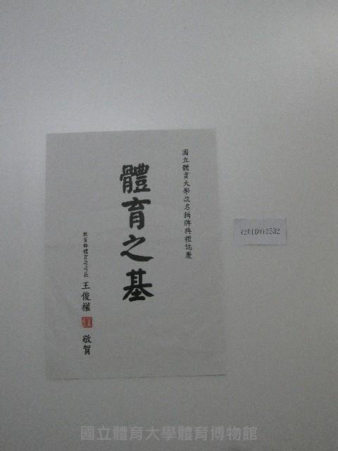 書法題字-體育學院改名揭牌典禮誌慶-體育之基藏品圖，第2張