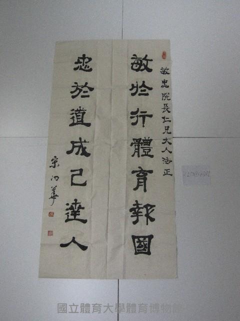 敏於行體育報國，忠於道成已達人-蔡敏忠惠存-書法藏品圖，第1張