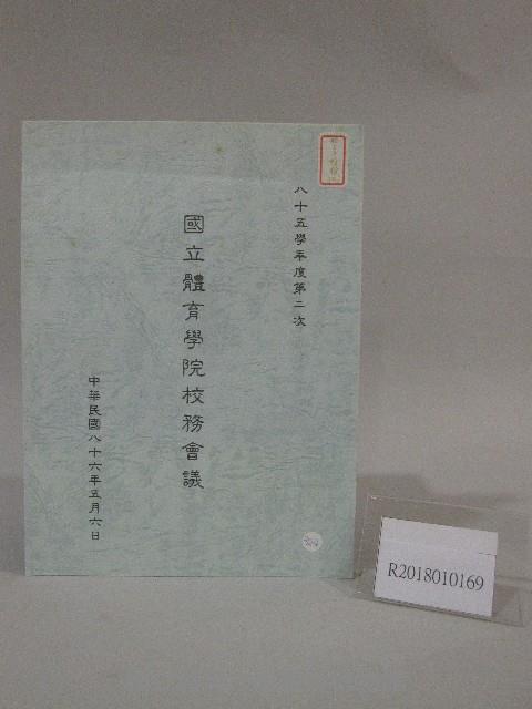 85學年度國立體育學院第2次-院務會議資料藏品圖，第1張