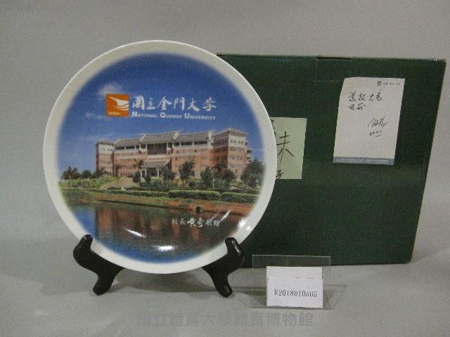 國立金門大學紀念盤-國立金門大學校長黃奇贈藏品圖，第1張