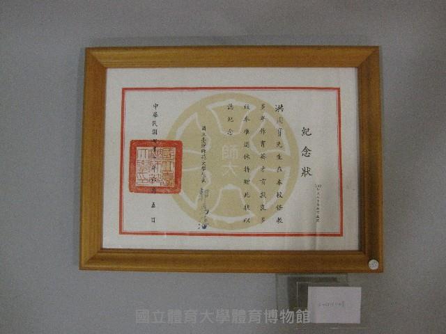 洪周寶老師奉准退休此狀以誌-紀念狀藏品圖，第1張