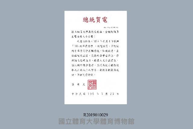 105級畢業典禮總統賀電藏品圖，第1張