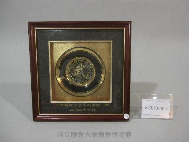 紀念盤(裝框)-中國北京體育大學武術學院贈藏品圖，第1張