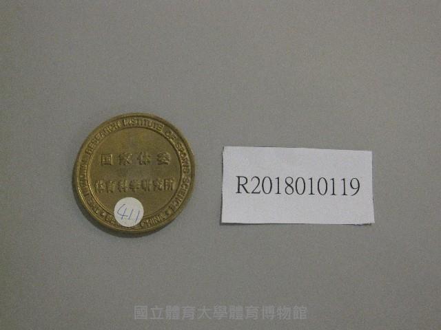 紀念幣-國家體委體育科學研究所贈藏品圖，第1張