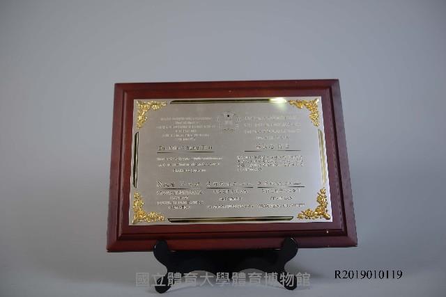 1997年國際大專運動教練研討會致贈蔡敏忠博士紀念牌藏品圖，第1張
