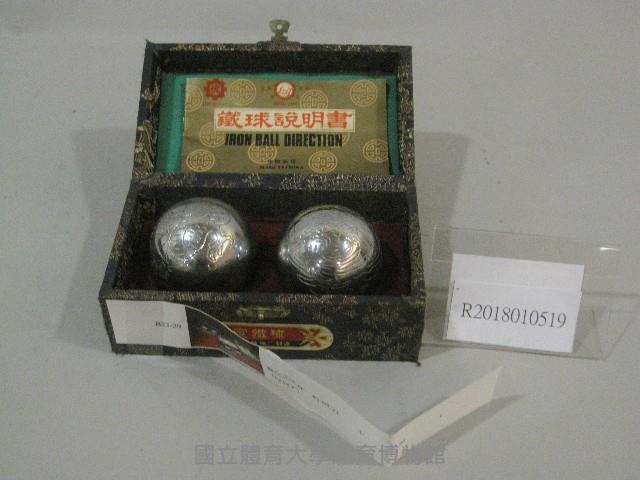 養生功夫球藏品圖，第1張