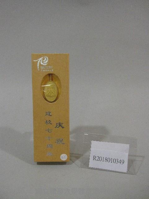 建校70週年-書籤紀念品-中國華南師範大學贈藏品圖，第1張