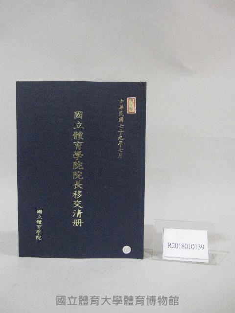 1990年國立體育學院院長移交清冊藏品圖，第1張