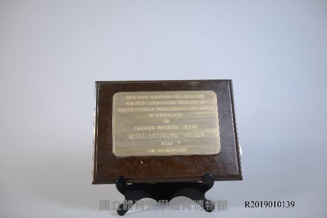 第一屆亞太地區健康、體能教育與休閒會議致蔡敏忠博士紀念牌藏品圖，第1張