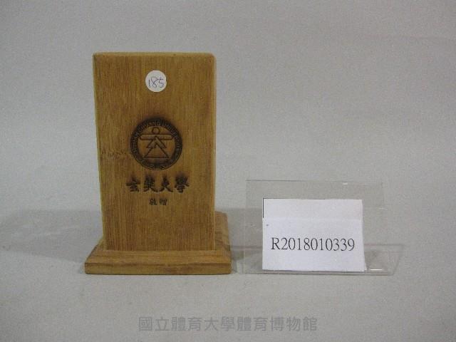 筆筒紀念品-玄奘大學贈藏品圖，第1張